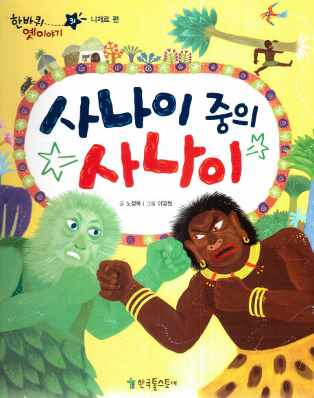 사나이 중의 사나이(한바퀴 옛이야기 31)(양장본 Hardcover)