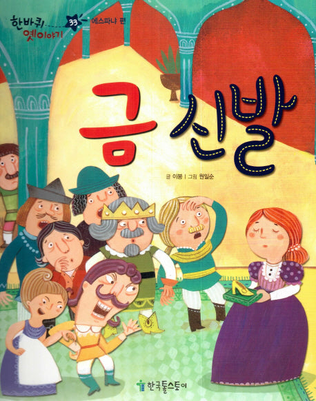 금 신발(한바퀴 옛이야기 33)(양장본 HardCover)