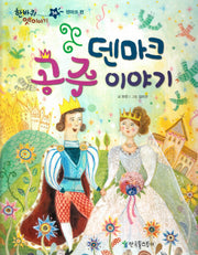 덴마크 공주 이야기(한바퀴 옛이야기 34)(양장본 HardCover)