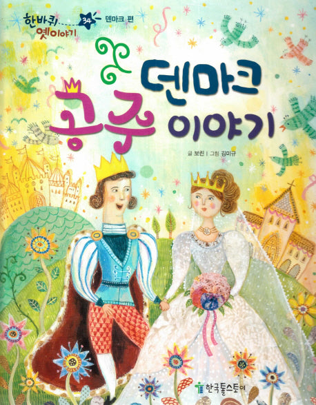 덴마크 공주 이야기(한바퀴 옛이야기 34)(양장본 HardCover)