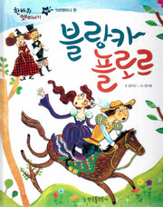 블랑카 플로르(한바퀴 옛이야기 40)(양장본 HardCover)
