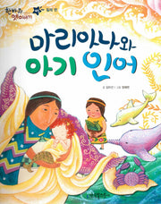 마리아나와 아기 인어(한바퀴 옛이야기 45)(양장본 HardCover)