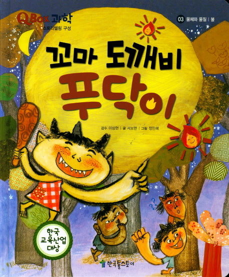 꼬마 도깨비 푸닥이(QBOX 과학 3)(양장본 HardCover)