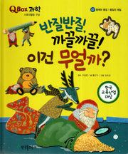 반질반질, 까끌까끌! 이건 무얼까?(QBOX 과학 7)(양장본 Hardcover)
