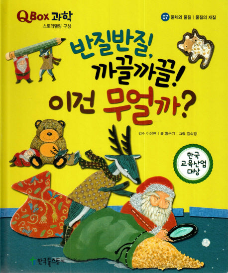 반질반질, 까끌까끌! 이건 무얼까?(QBOX 과학 7)(양장본 Hardcover)