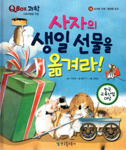 사자의 생일 선물을 옮겨라!(QBOX 과학 14)(양장본 HardCover)
