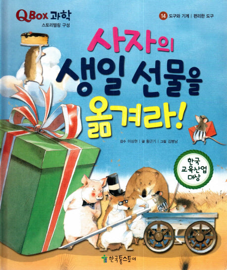 사자의 생일 선물을 옮겨라!(QBOX 과학 14)(양장본 HardCover)