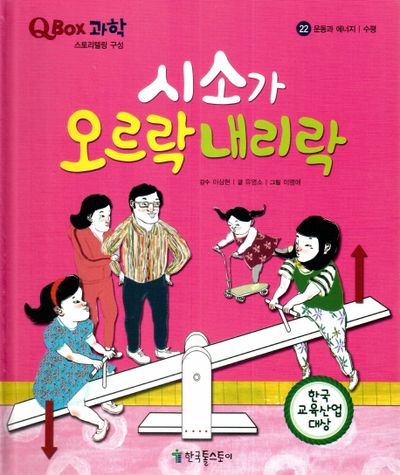 시소가 오르락 내리락(QBOX 과학 22)(양장본 Hardcover)