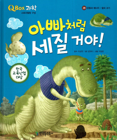 아빠처럼 세질 거야!(QBOX 과학 28)(양장본 HardCover)