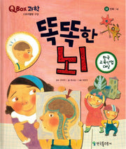 똑똑한 뇌(QBOX 과학 32)(양장본 HardCover)