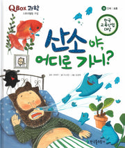산소야, 어디로 가니?(QBOX 과학 36)(양장본 Hardcover)