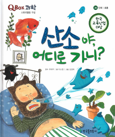 산소야, 어디로 가니?(QBOX 과학 36)(양장본 Hardcover)