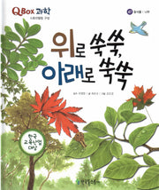 위로 쑥쑥, 아래로 쑥쑥(QBOX 과학 47)(양장본 HardCover)