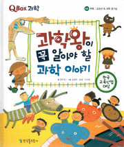 과학왕이 꼭 알아야 할 과학 이야기(QBOX 과학 64)(양장본 Hardcover)