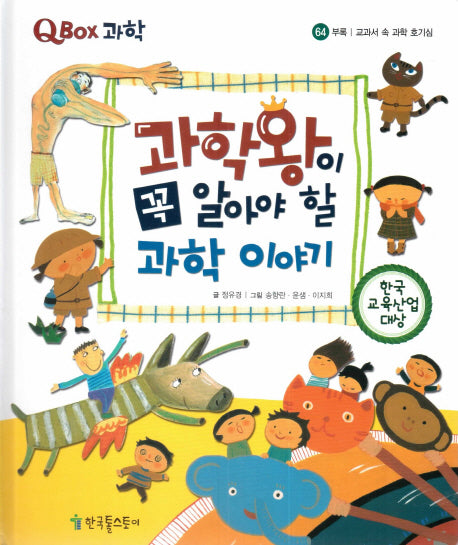 과학왕이 꼭 알아야 할 과학 이야기(QBOX 과학 64)(양장본 Hardcover)
