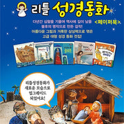 리틀성경동화 세트(전62권)