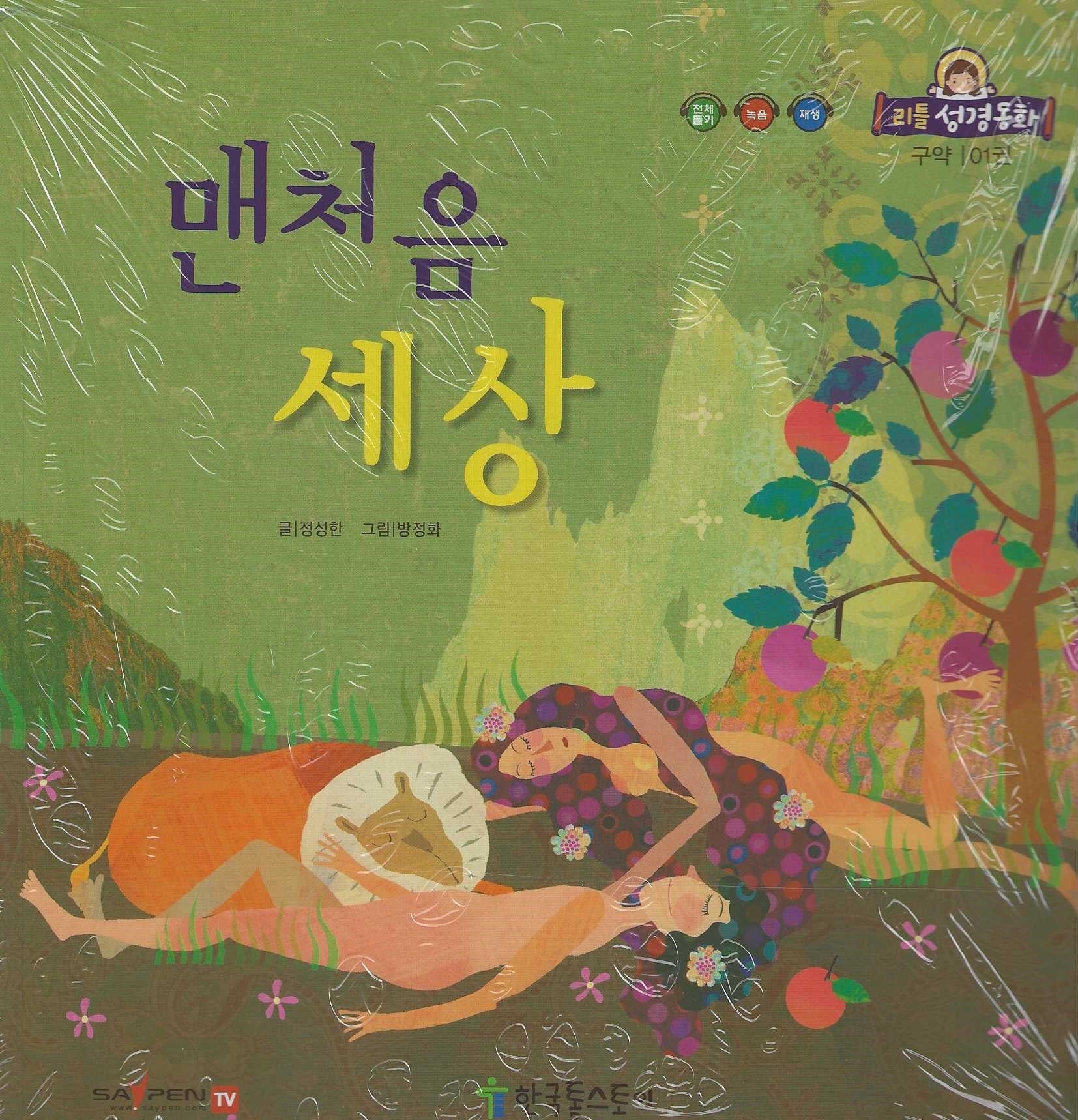 맨처음 세상(리틀성경동화 구약 1)