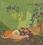 맨처음 세상(리틀성경동화 구약 1)