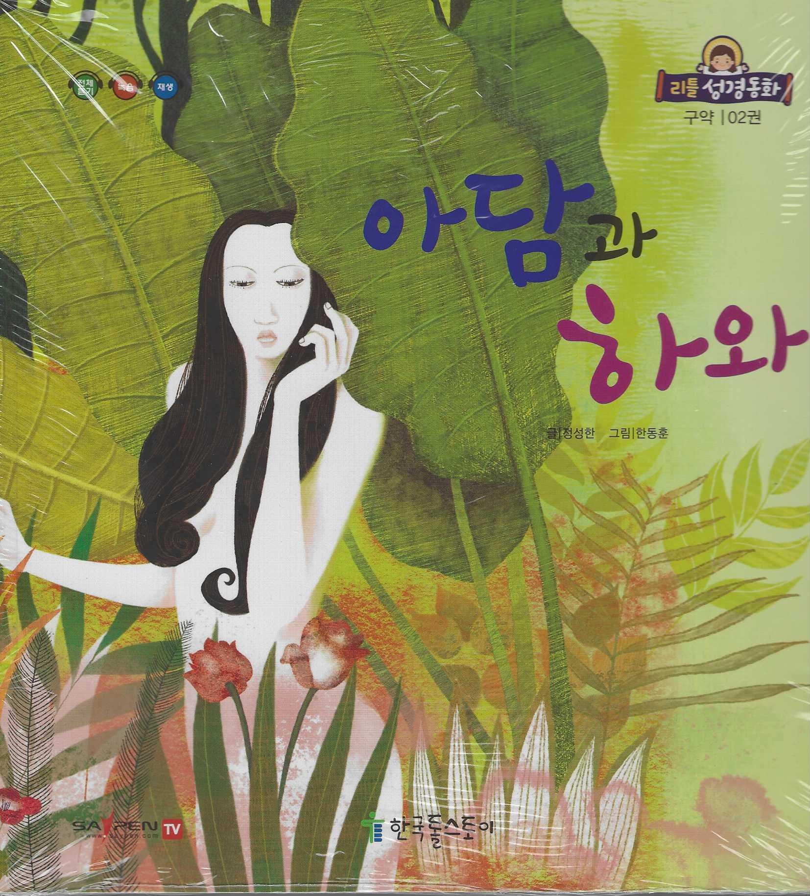 아담과 하와(리틀성경동화 구약 2)
