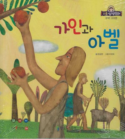 가인과 아벨(리틀성경동화 구약 3)