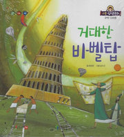 거대한 바벨탑(리틀성경동화 구약 5)