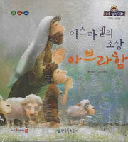 이스라엘의 조상 아브라함(리틀성경동화 구약 6)