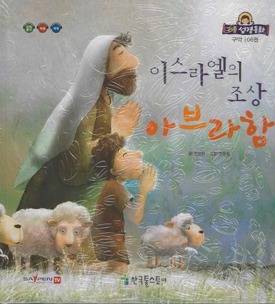 이스라엘의 조상 아브라함(리틀성경동화 구약 6)