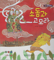 소돔과 고모라(리틀성경동화 구약 7)