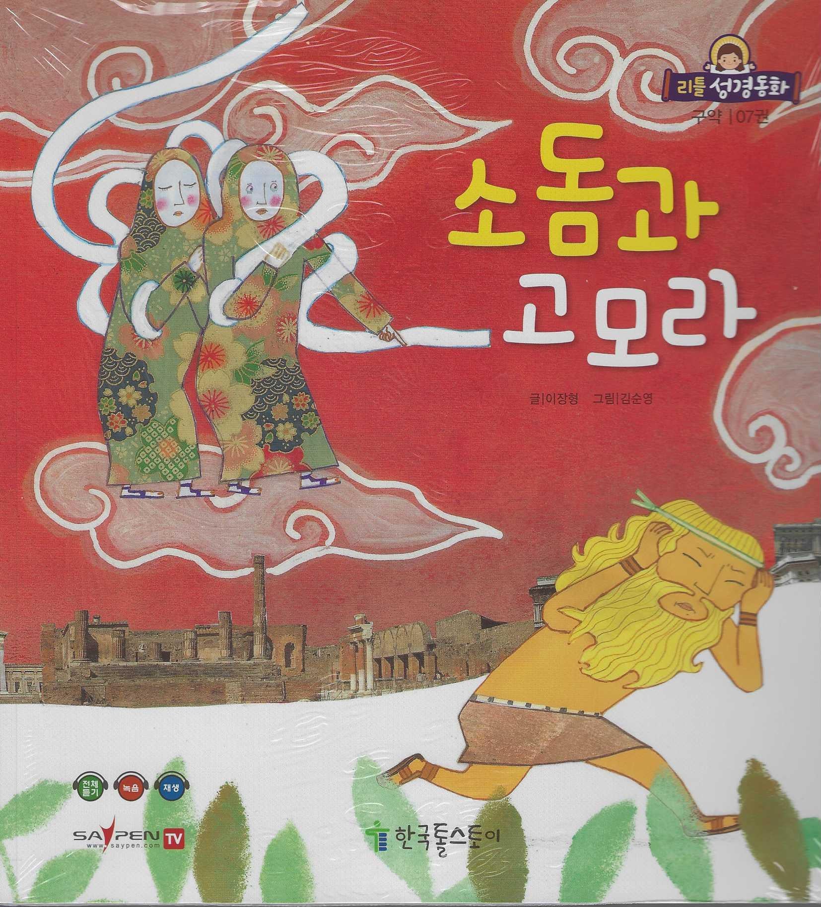 소돔과 고모라(리틀성경동화 구약 7)