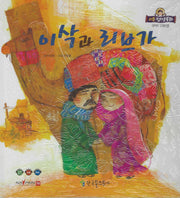 이삭과 리브가(리틀성경동화 구약 8)