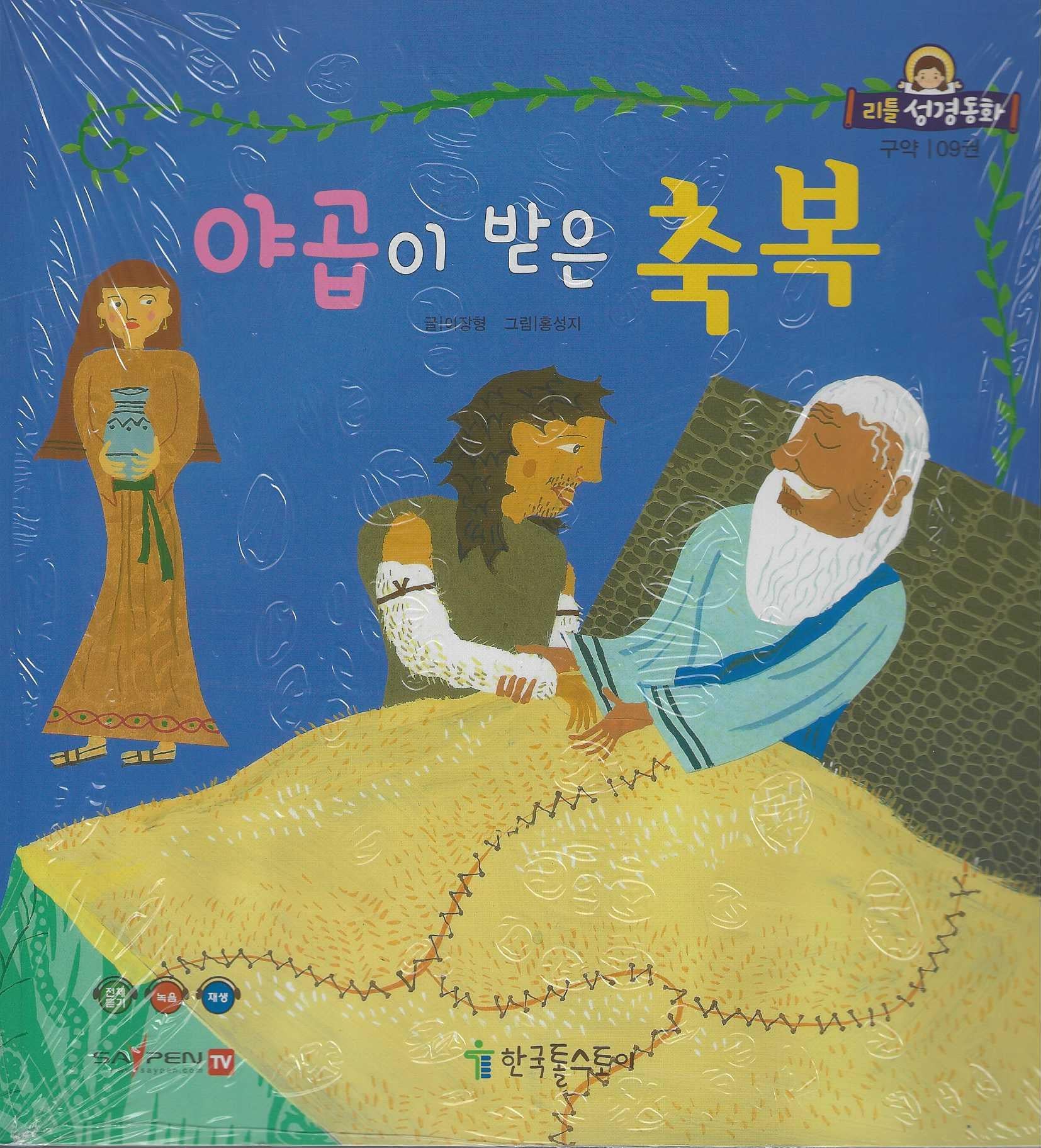 야곱이 받은 축복(리틀성경동화 구약 9)