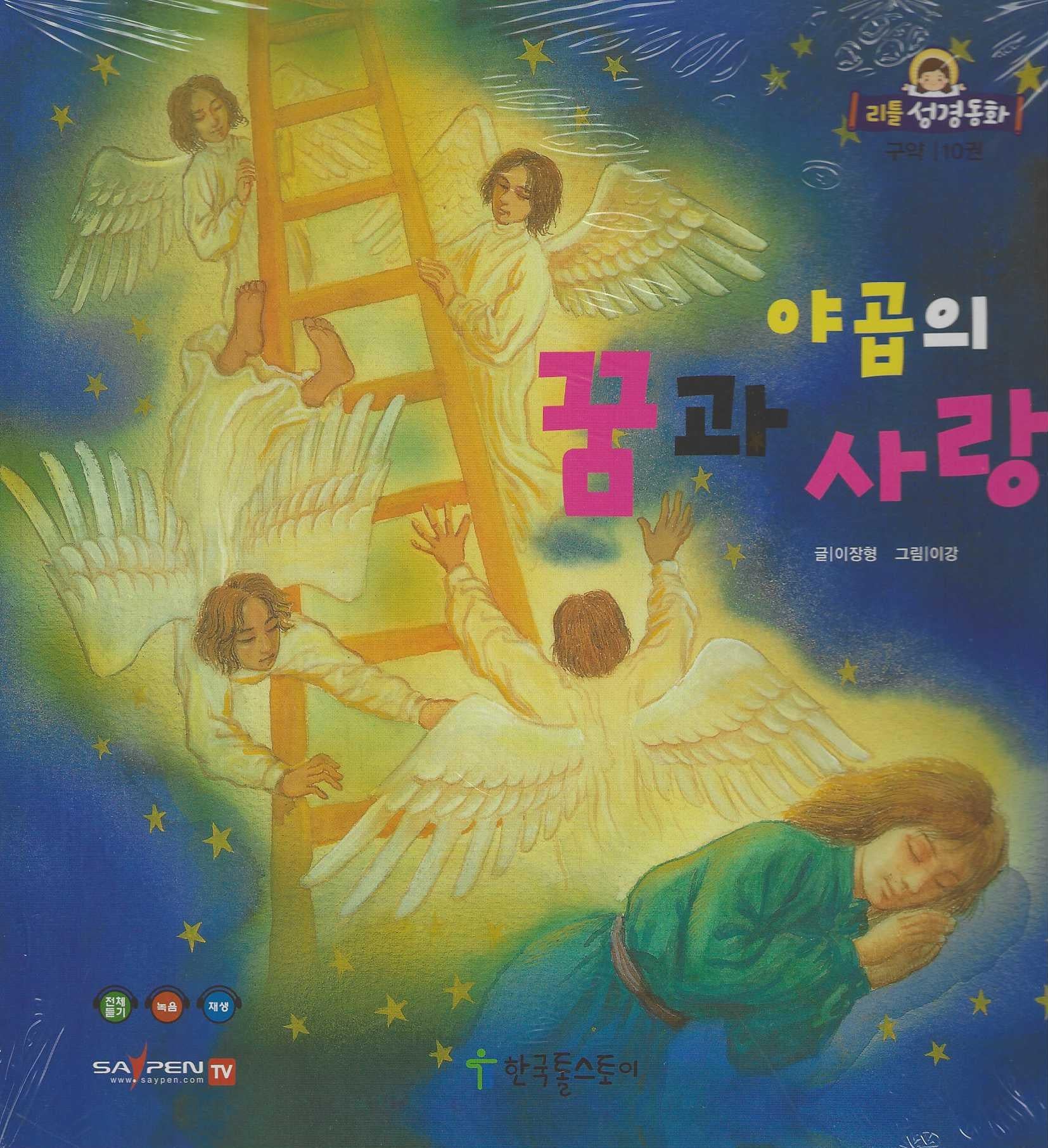 야곱의 꿈과 사랑(리틀성경동화 구약 10)