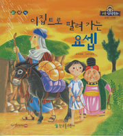 이집트로 팔려가는 요셉(리틀성경동화 구약 12)