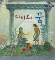 파라오의 꿈(리틀성경동화 구약 13)