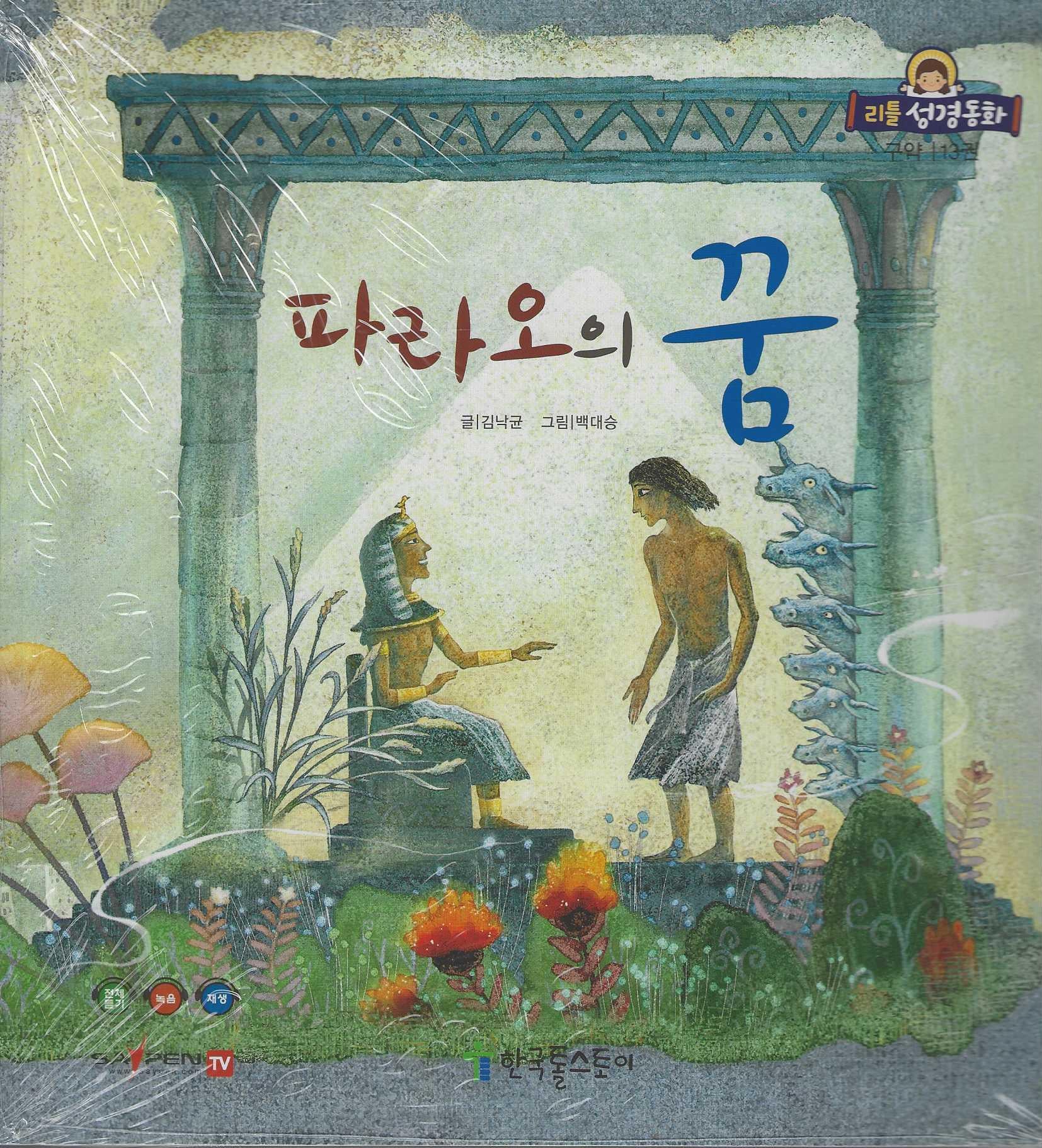 파라오의 꿈(리틀성경동화 구약 13)