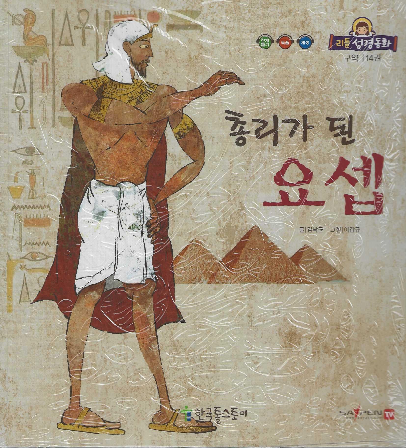 총리가 된 요셉(리틀성경동화 구약 14)