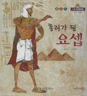 총리가 된 요셉(리틀성경동화 구약 14)