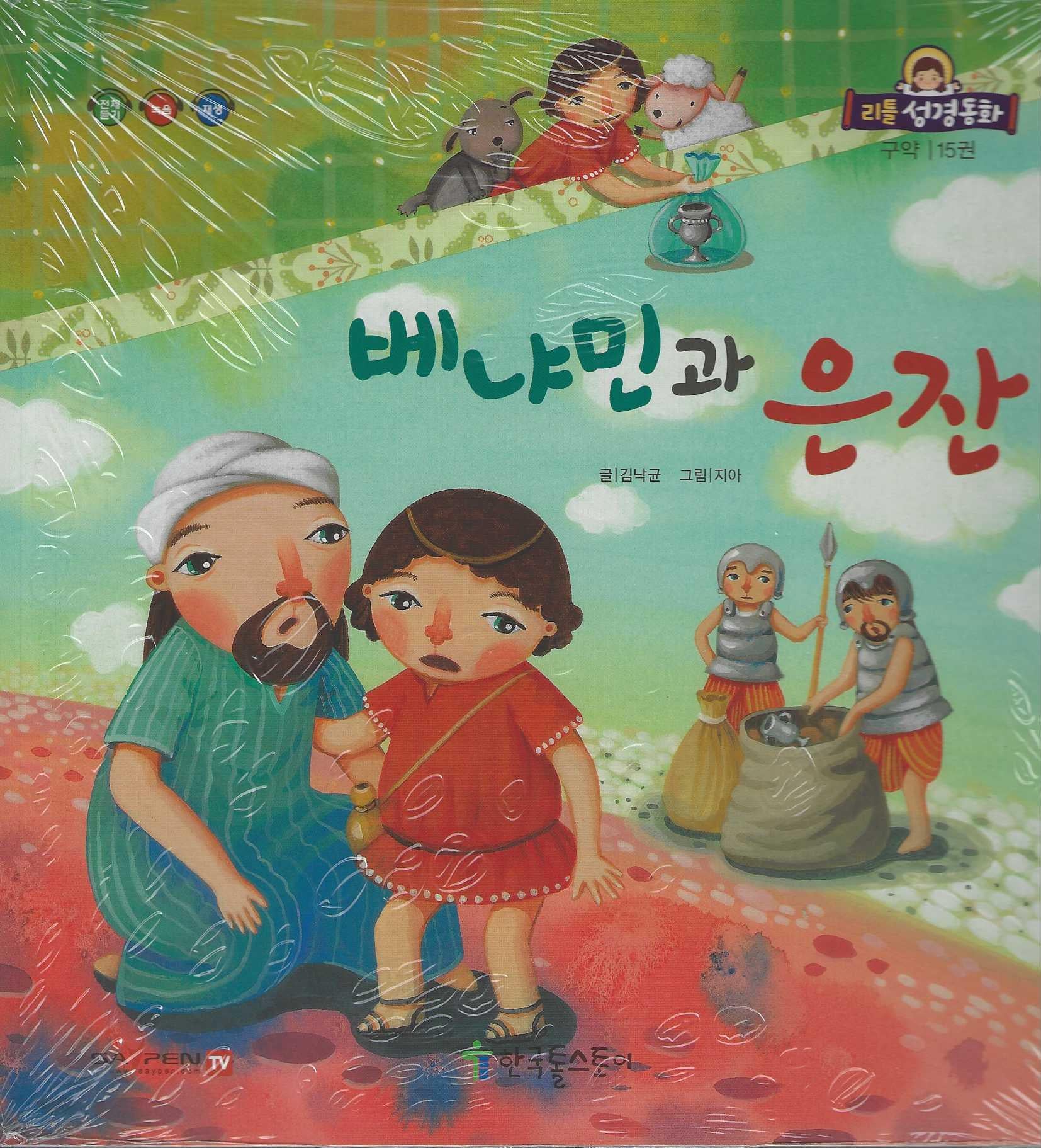 베냐민과 은잔(리틀성경동화 구약 15)