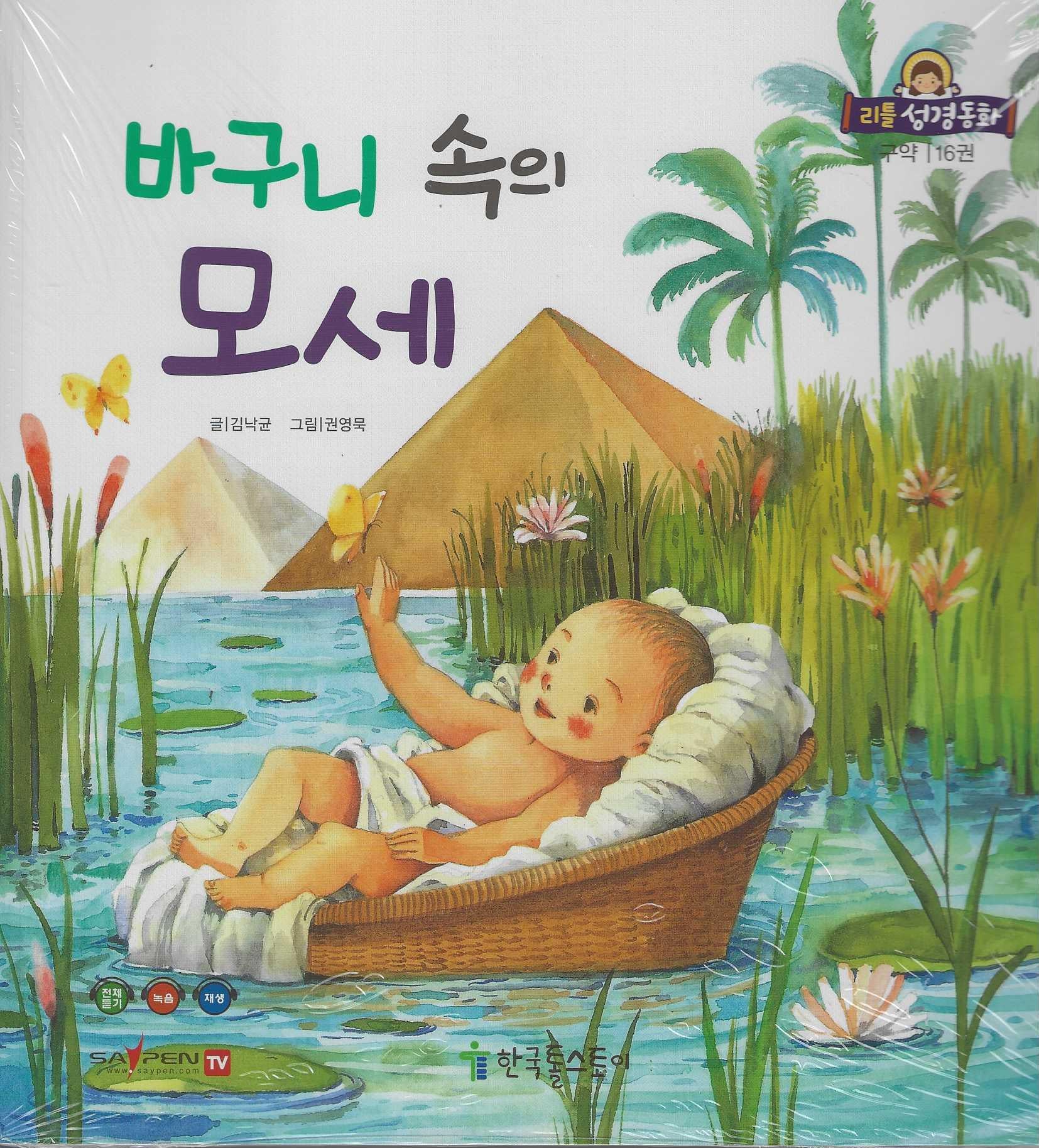 바구니속의 모세(리틀성경동화 구약 16)