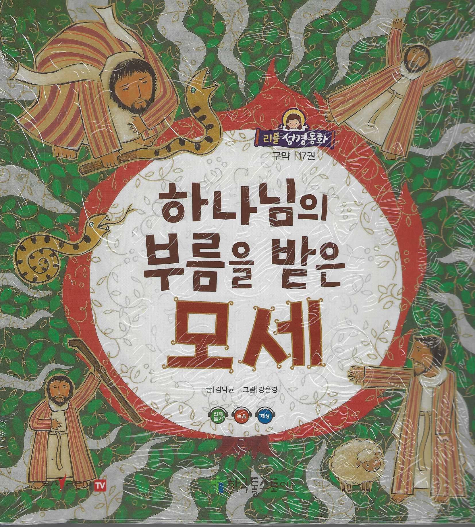 하나님의 부름을 받은 모세(리틀성경동화 구약 17)