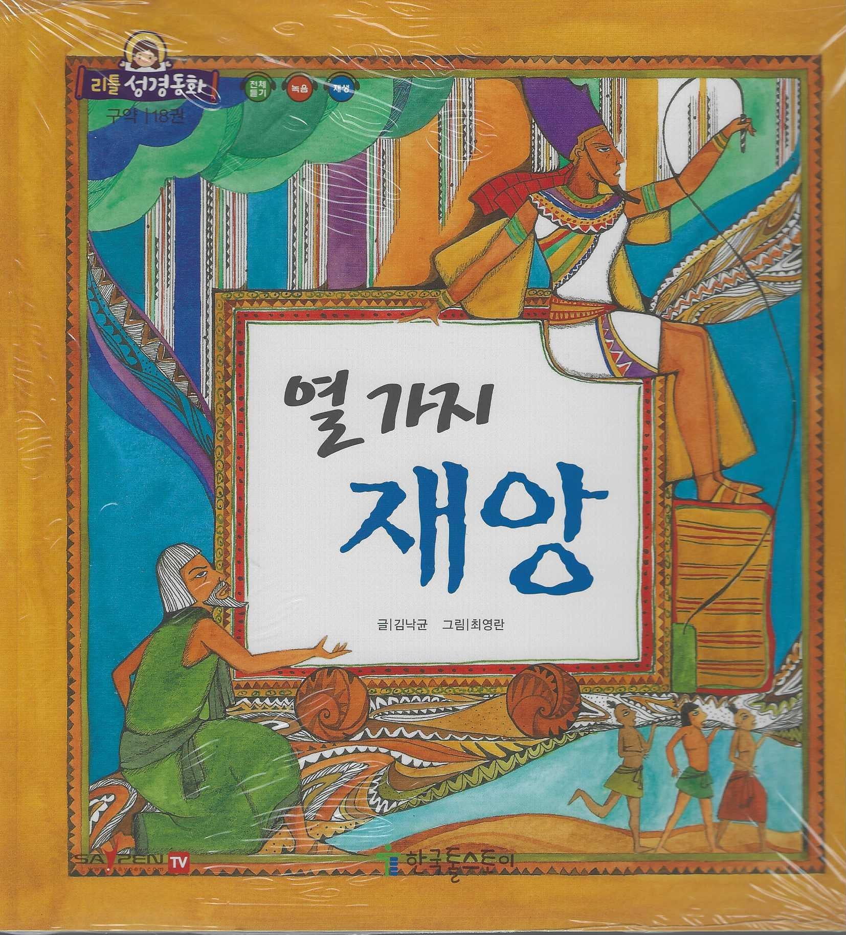 열가지 재앙(리틀성경동화 구약 18)