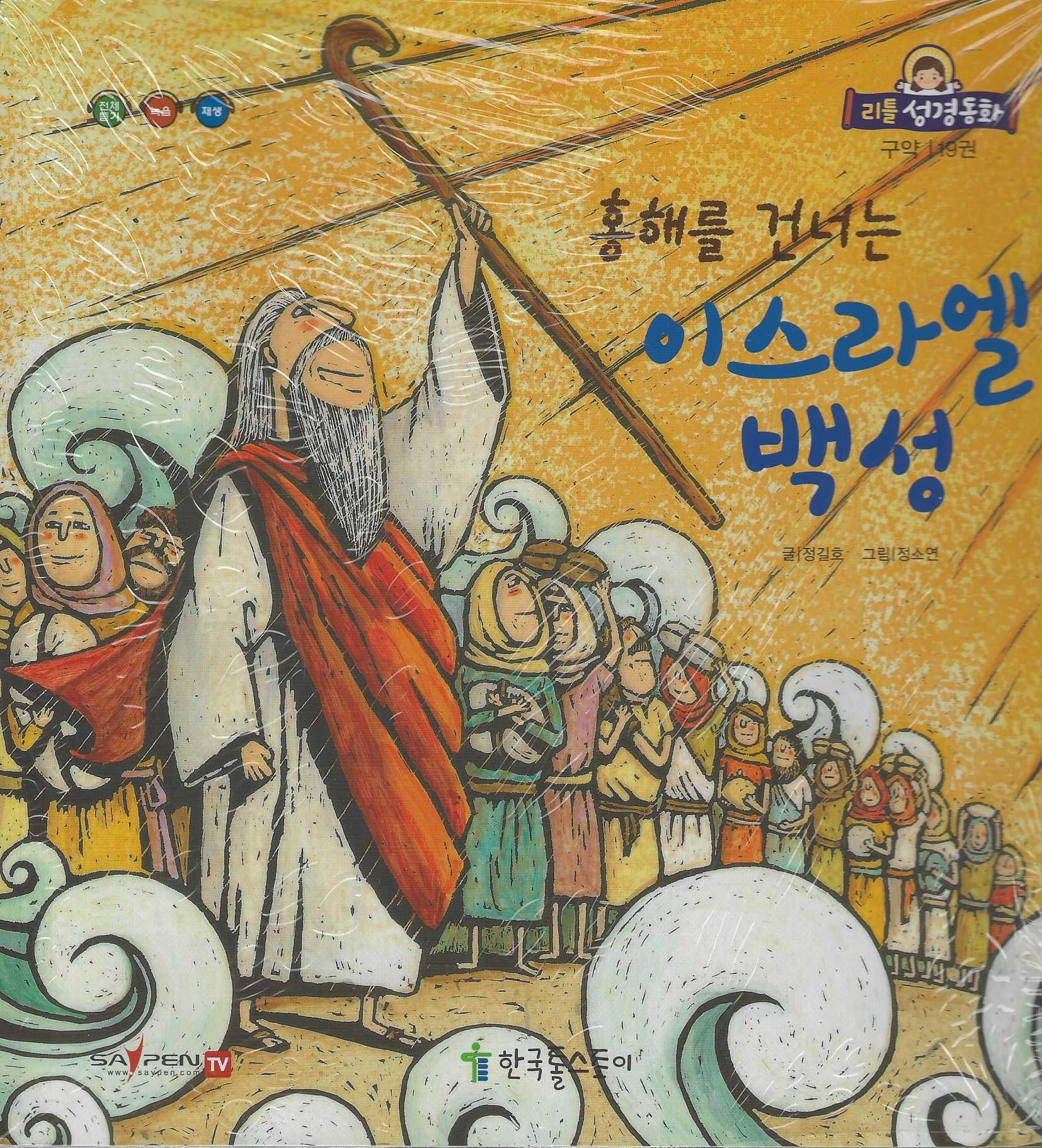 홍해를 건너는 이스라엘 백성(리틀성경동화 구약 19)