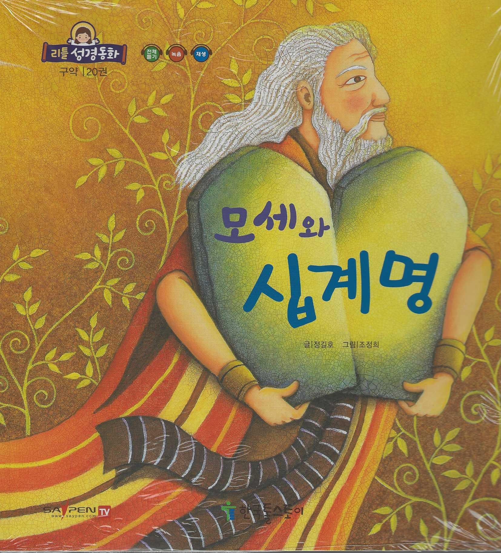 모세와 십계명(리틀성경동화 구약 20)