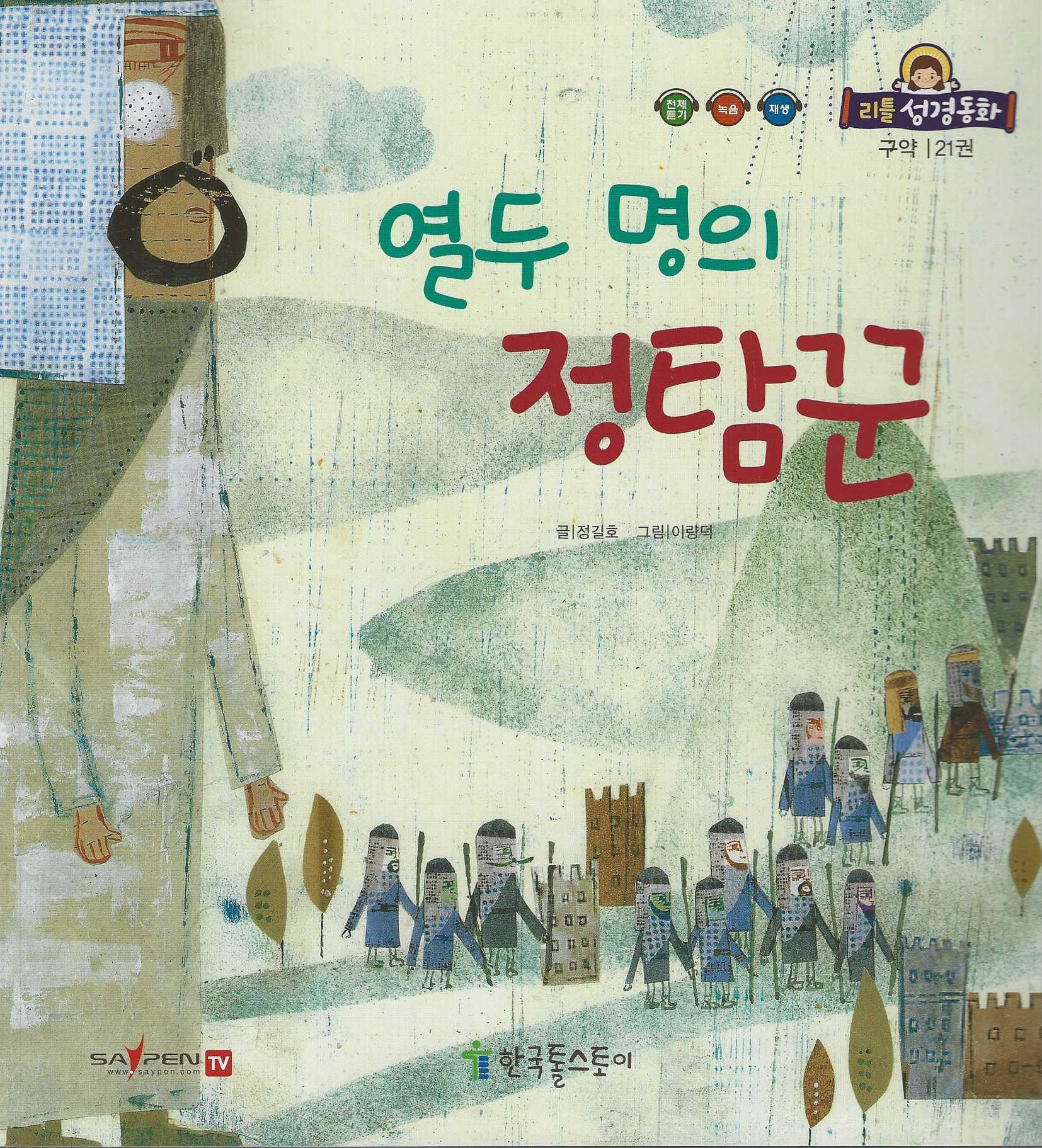 열두명의 정탐꾼(리틀성경동화 구약 21)