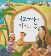 여호수아와 여리고 성(리틀성경동화 구약 22)