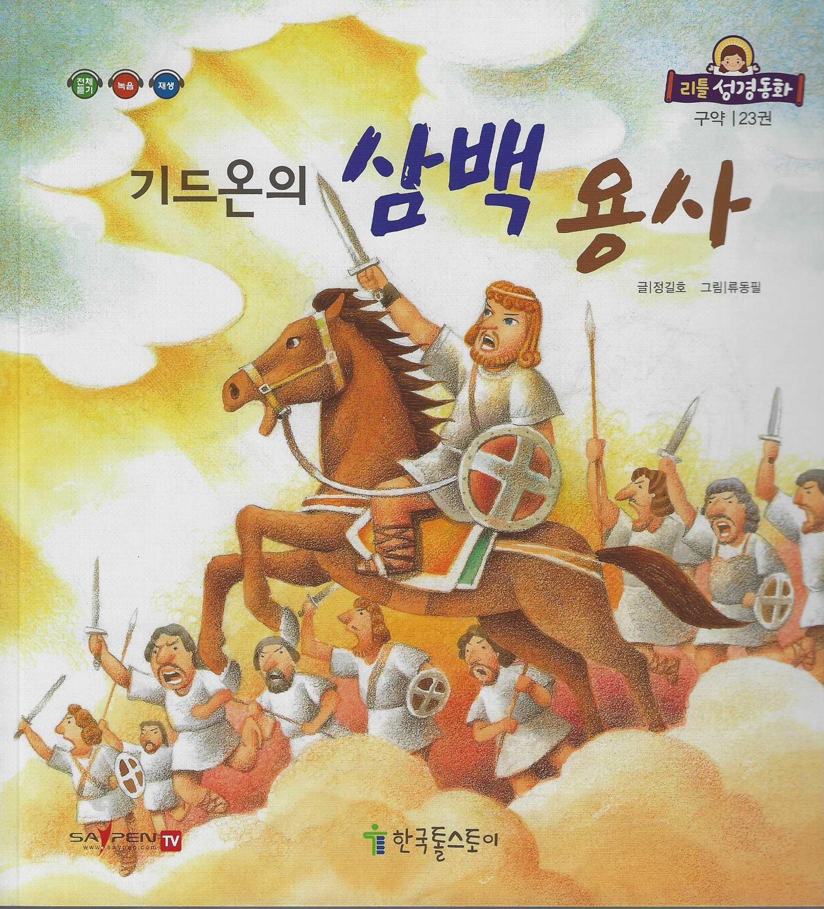 기드온의 삼백 용사(리틀성경동화 구약 23)