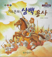 기드온의 삼백 용사(리틀성경동화 구약 23)