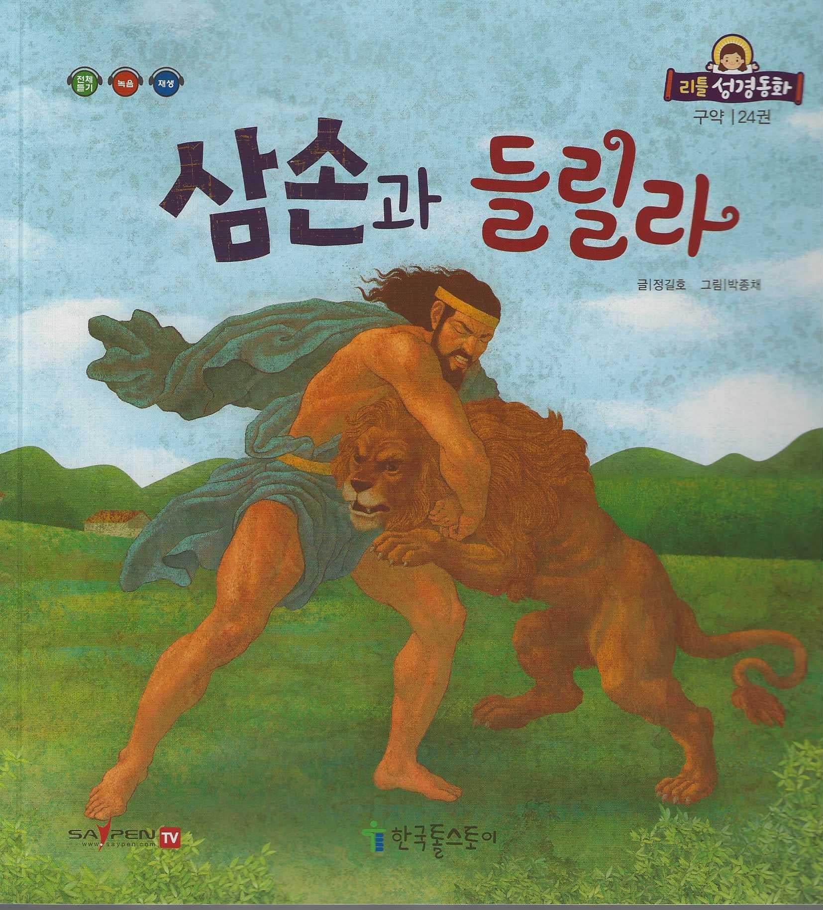 삼손과 들릴라(리틀성경동화 구약 24)