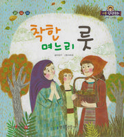 착한며느리 룻(리틀성경동화 구약 25)