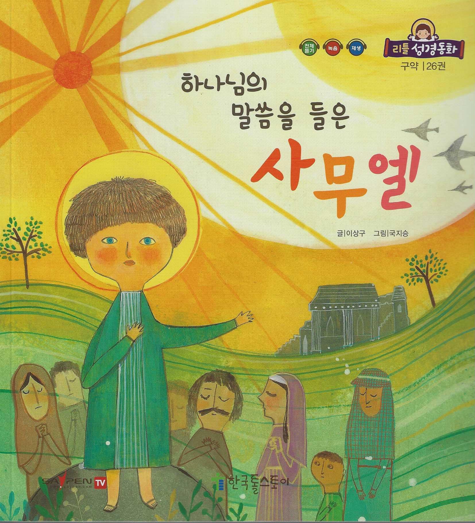 하나님의 말씀을 들은 사무엘(리틀성경동화 구약 26)